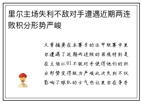 里尔主场失利不敌对手遭遇近期两连败积分形势严峻