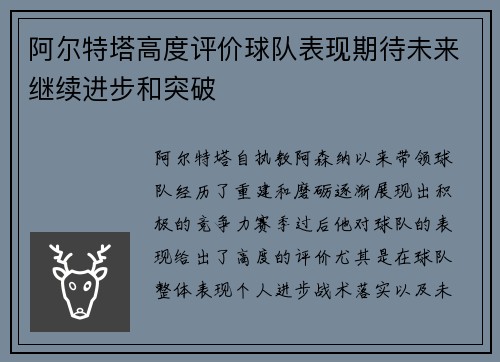 阿尔特塔高度评价球队表现期待未来继续进步和突破