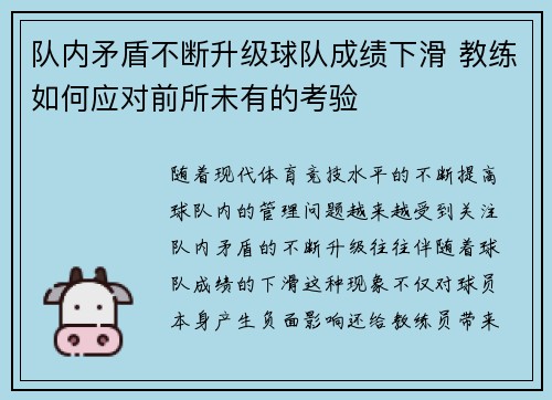 队内矛盾不断升级球队成绩下滑 教练如何应对前所未有的考验