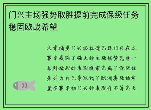 门兴主场强势取胜提前完成保级任务稳固欧战希望