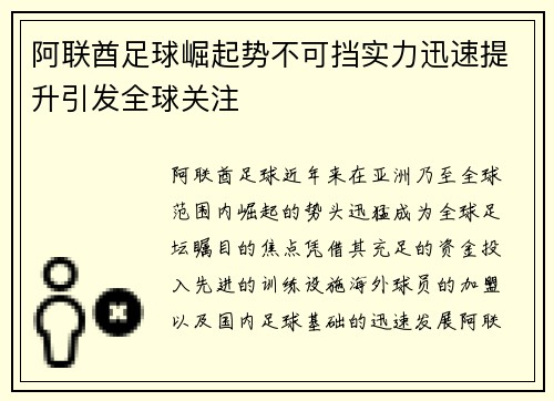 阿联酋足球崛起势不可挡实力迅速提升引发全球关注