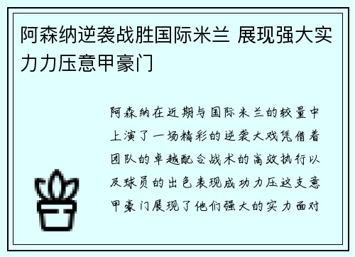 阿森纳逆袭战胜国际米兰 展现强大实力力压意甲豪门