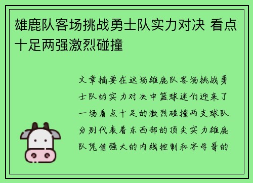 雄鹿队客场挑战勇士队实力对决 看点十足两强激烈碰撞