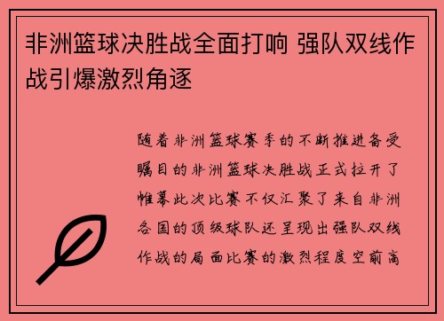 非洲篮球决胜战全面打响 强队双线作战引爆激烈角逐
