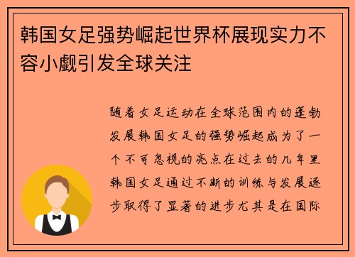 韩国女足强势崛起世界杯展现实力不容小觑引发全球关注