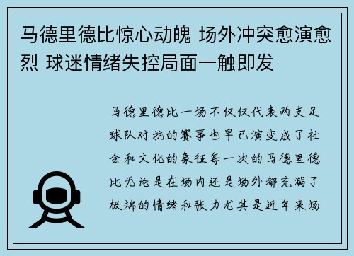 马德里德比惊心动魄 场外冲突愈演愈烈 球迷情绪失控局面一触即发 马德里德比惊心动魄 场外冲突愈演愈烈 球迷情绪失控局面一触即发