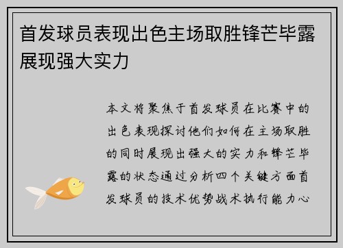 首发球员表现出色主场取胜锋芒毕露展现强大实力 首发球员表现出色主场取胜锋芒毕露展现强大实力