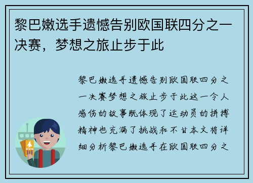 黎巴嫩选手遗憾告别欧国联四分之一决赛，梦想之旅止步于此