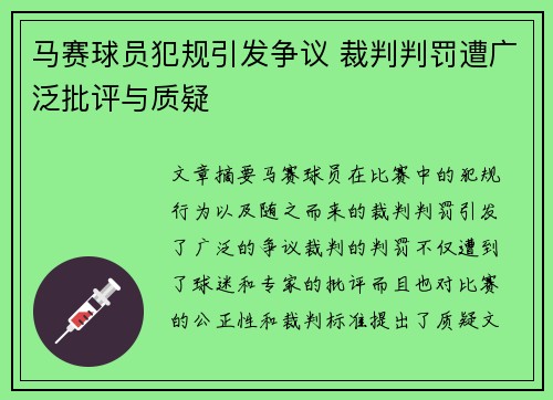 马赛球员犯规引发争议 裁判判罚遭广泛批评与质疑