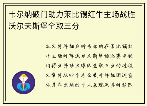 韦尔纳破门助力莱比锡红牛主场战胜沃尔夫斯堡全取三分
