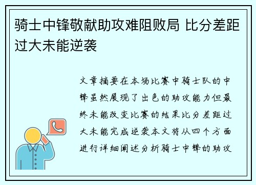 骑士中锋敬献助攻难阻败局 比分差距过大未能逆袭