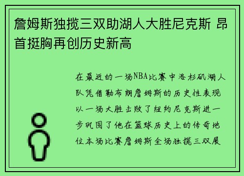 詹姆斯独揽三双助湖人大胜尼克斯 昂首挺胸再创历史新高