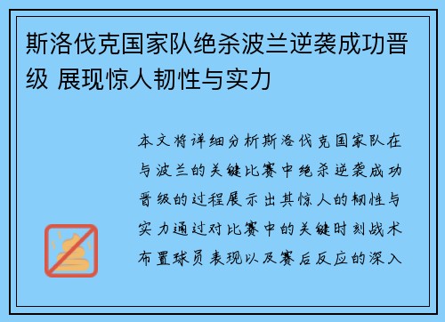 斯洛伐克国家队绝杀波兰逆袭成功晋级 展现惊人韧性与实力