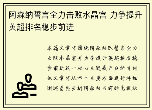 阿森纳誓言全力击败水晶宫 力争提升英超排名稳步前进