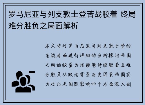 罗马尼亚与列支敦士登苦战胶着 终局难分胜负之局面解析