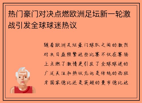 热门豪门对决点燃欧洲足坛新一轮激战引发全球球迷热议