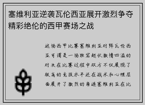 塞维利亚逆袭瓦伦西亚展开激烈争夺精彩绝伦的西甲赛场之战