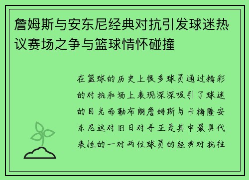 詹姆斯与安东尼经典对抗引发球迷热议赛场之争与篮球情怀碰撞